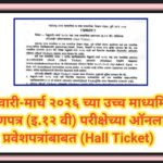 फेब्रुवारी-मार्च २०२६ च्या उच्च माध्यमिक प्रमाणपत्र (इ.१२ वी) परीक्षेच्या ऑनलाईन प्रवेशपत्रांबाबत (H...