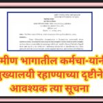ग्रामीण भागातील कर्मचा-यांनी मुख्यालयी रहाण्याच्या दृष्टीने आवश्यक त्या सूचना karmchari mukhyalayi p...