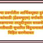 खुल्या प्रवर्गातील आर्थिकदृष्ट्या दुर्बल घटकांसाठी (ईडब्ल्यूएस) वर्गाकरिता आरक्षणाच्या तरतुदीनुसार स...