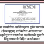 खुल्या प्रवर्गातील आर्थिकदृष्ट्या दुर्बल घटकांसाठी (ईडब्ल्यूएस) वर्गाकरिता आरक्षणाच्या तरतुदीनुसार स...