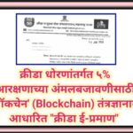 क्रीडा धोरणांतर्गत ५% आरक्षणाच्या अंमलबजावणीसाठी 'ब्लॉकचेन' (Blockchain) तंत्रज्ञानावर आधारित क्रीड...