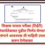 शिक्षक पात्रता परीक्षा (टिईटी) अनिवार्यतेबाबत पुढील निर्णय घेण्याच्या अनुषंगाने आवश्यक ती माहिती उपल...