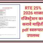 RTE 25% 2026 शाळा रजिस्ट्रेशन कसे करावे माहिती pdf स्वरूपात उपलब्ध right to education registration 
