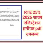 RTE 25% 2026 शाळा रजिस्ट्रेशन हमीपत्र pdf उपलब्ध rte self declaration 