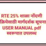 RTE 25% शाळा नोंदणी प्रक्रियेसाठी मार्गदर्शक सूचना USER MANUAL pdf स्वरूपात उपलब्ध rte instructions 