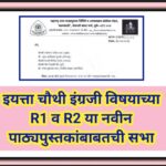 इयत्ता चौथी इंग्रजी विषयाच्या R1 व R2 या नवीन पाठ्यपुस्तकांबाबतची सभा pathyapustak sabha 