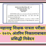 महाराष्ट्र शिक्षक पात्रता परीक्षा - २०२५ अंतरिम निकालाबाबत प्रसिद्धी निवेदन teacher eligibility test...