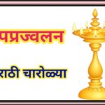 दिप प्रज्वलन मराठी चारोळ्या dip prajwalan carolya