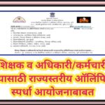 शिक्षक व अधिकारी/कर्मचारी यांच्यासाठी राज्यस्तरीय ऑलिंपियाड स्पर्धा आयोजनाबाबत teacher Olympiad comp...