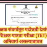 शिक्षक संवर्गातून पदोन्नती देतांना शिक्षक पात्रता परीक्षा (TET) अनिवार्य असल्याबाबत teacher eligibil...