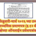 फेब्रुवारी-मार्च २०२६ च्या उच्च माध्यमिक प्रमाणपत्र (इ.१२ वी) परीक्षेच्या ऑनलाईन प्रवेशपत्रांबाबत (H...