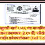 फेब्रुवारी-मार्च २०२६ च्या माध्यमिक शालान्त प्रमाणपत्र (इ.१० वी) परीक्षेच्या ऑनलाईन प्रवेशपत्रांबाबत...