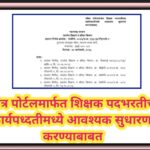 पवित्र पोर्टलमार्फत शिक्षक पदभरतीच्या कार्यपध्दतीमध्ये आवश्यक सुधारणा करण्याबाबत pavitra portal shik...