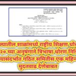 राज्यातील शाळांमध्ये राष्ट्रीय शिक्षण धोरण २०२० च्या अनुषंगाने त्रिभाषा धोरण निश्चित करण्यासंदर्भात ...