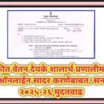 थकीत वेतन देयके शालार्थ प्रणालीमध्ये ऑनलाईन सादर करणेबाबत. सन २०२५-२६ मुदतवाढ thakit vetan deyak 