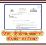 जिल्हा परिषदेच्या शाळांमध्ये झेंडावंदन करणेबाबत republic day 