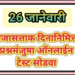 प्रजासत्ताक दिनानिमित्त प्रश्नमंजुषा ऑनलाईन टेस्ट सोडवा republic day gk test 