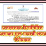 प्रजासत्ताक दिनानिमित्त 'असाक्षर मुक्त गावाची शपथ घेणेबाबत republic day shapath 