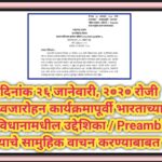 दिनांक २६ जानेवारी, २०२० रोजी ध्वजारोहन कार्यक्रमापूर्वी भारताच्या संविधानामधील उद्देशिका / Preamble...