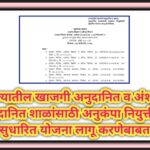 राज्यातील खाजगी अनुदानित व अंशतः अनुदानित शाळांसाठी अनुकंपा नियुक्तीची सुधारित योजना लागू करणेबाबत a...