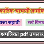 इयत्ता 6 वी सर्व विषय आकारिक चाचणी क्रमांक - 2 प्रश्नपत्रिका pdf स्वरूपात उपलब्ध question paper pdf 