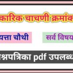 इयत्ता 4 थी सर्व विषय आकारिक चाचणी क्रमांक - 2 प्रश्नपत्रिका pdf स्वरूपात उपलब्ध question paper pdf 