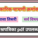 इयत्ता 3 री सर्व विषय आकारिक चाचणी क्रमांक - 2 प्रश्नपत्रिका pdf स्वरूपात उपलब्ध question paper pdf 