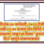 दिनांक ३० जानेवारी, २०२६ रोजी सकाळी ११.०० वाजता दोन मिनिटे मौन (स्तब्धता) पाळून हा दिवस  हुतात्मा द...