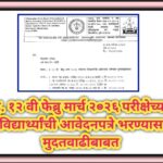 इ. १२ वी फेब्रु मार्च २०२६ परीक्षेच्या विद्यार्थ्यांची आवेदनपत्रे भरण्यास मुदतवाढीबाबत hsc exam aved...