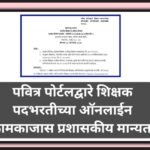 पवित्र पोर्टलद्वारे शिक्षक पदभरतीच्या ऑनलाईन कामकाजास प्रशासकीय मान्यता pavitra portal shikshak bhar...