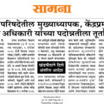 शैक्षणिक बातम्या educational news 