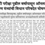 शैक्षणिक बातम्या educational news 