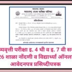शिष्यवृत्ती परीक्षा इ. 4 थी व इ. 7 वी सन - 2026 शाळा नोंदणी व विद्यार्थ्यां ऑनलाईन आवेदनपत्र प्रसिध्...