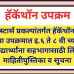 स्टार्स प्रकल्पांतर्गत हॅकॅथॉन या उपक्रमात इ.६ ते ८ वी च्या विद्यार्थ्यांना सहभागासाठी लिंक माहितीपु...
