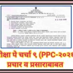 परीक्षा पे चर्चा ९ (PPC-२०२६) प्रचार व प्रसाराबाबत pariksha pe charcha