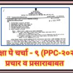 परीक्षा पे चर्चा - ९ (PPC-२०२६) प्रचार व प्रसाराबाबत pariksha pe charcha prasar