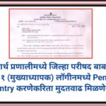 शालार्थ प्रणालीमध्ये जिल्हा परीषद बाबतीत DDO-१ (मुख्याध्यापक) लॉगीनमध्ये Pending Bill Entry करणेकरित...