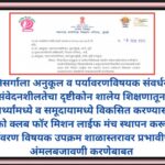 निसर्गाला अनुकूल व पर्यावरणविषयक संवर्धन संवेदनशीलतेचा दृष्टीकोन शालेय शिक्षणातून विद्यार्थ्यांमध्ये...