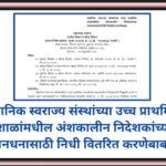 स्थानिक स्वराज्य संस्थांच्या उच्च प्राथमिक शाळांमधील अंशकालीन निदेशकांच्या मानधनासाठी निधी वितरित कर...