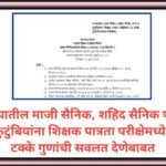 राज्यातील माजी सैनिक, शहिद सैनिक पत्नी व कुटुंबियांना शिक्षक पात्रता परीक्षेमध्ये १५ टक्के गुणांची स...