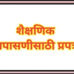 शैक्षणिक तपासणीसाठी प्रपत्र (Format for Academic Inspection) 