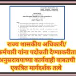 राज्य शासकीय अधिकारी/कर्मचारी यांना पदोन्नती देण्याकरीता अनुसरावयाच्या कार्यवाही बाबतची एकत्रित मार्...