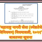 महाराष्ट्र नागरी सेवा (ज्येष्ठतेचे विनियमन) नियमावली, २०२१ बाबतच्या सूचना sevajeshthata niyamavali...