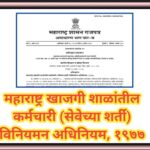 महाराष्ट्र खाजगी शाळांतील कर्मचारी (सेवेच्या शर्ती) विनियमन अधिनियम, १९७७ seva sharti viniyaman adhi...