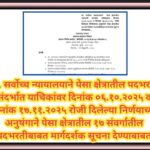 मा. सर्वोच्च न्यायालयाने पेसा क्षेत्रातील पदभरती संदर्भात याचिकांवर दिनांक ०६.१०.२०२५ व दिनांक १७.११...