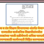 उच्च व तंत्र शिक्षण विभागाच्या अंतर्गत येणाऱ्या राज्यातील सार्वजनिक विद्यापीठांमधील अध्यापकांच्या भर...