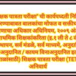 शिक्षक पात्रता परीक्षा ची कार्यपध्दती निश्चित करण्याबाबत बालकांचा मोफत व सक्तीच्या शिक्षणाचा अधिका...