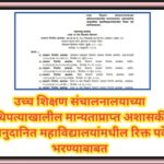 उच्च शिक्षण संचालनालयाच्या अधिपत्याखालील मान्यताप्राप्त अशासकीय अनुदानित महाविद्यालयांमधील रिक्त पदे...