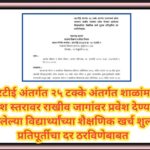 आरटीई अंतर्गत २५ टक्के अंतर्गत शाळांमध्ये प्रवेश स्तरावर राखीव जागांवर प्रवेश देण्यात आलेल्या विद्या...