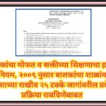 बालकांचा मोफत व सक्तीच्या शिक्षणाचा हक्क अधिनियम, २००९ नुसार बालकांचा शाळांमधील प्रवेशाच्या राखीव २५...